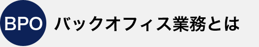 バックオフィス業務とは