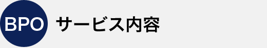 サービス内容