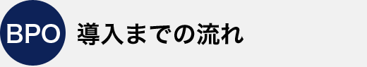 導入までの流れ